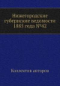 Нижегородские губернские ведомости 1885 года №42