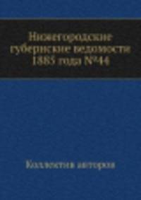 Нижегородские губернские ведомости 1885 года №44