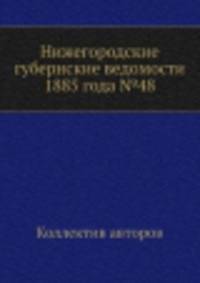 Нижегородские губернские ведомости 1885 года №48