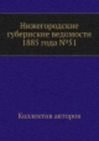 Нижегородские губернские ведомости 1885 года №51