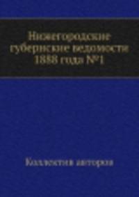 Нижегородские губернские ведомости 1888 года №1