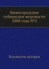 Нижегородские губернские ведомости 1888 года №2