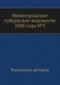Нижегородские губернские ведомости 1888 года №5