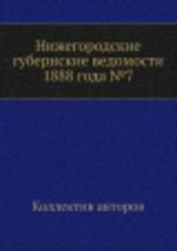 Нижегородские губернские ведомости 1888 года №7
