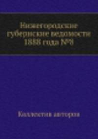 Нижегородские губернские ведомости 1888 года №8