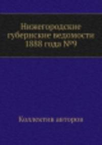 Нижегородские губернские ведомости 1888 года №9
