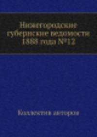 Нижегородские губернские ведомости 1888 года №12