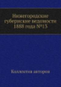 Нижегородские губернские ведомости 1888 года №13