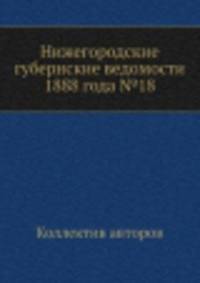 Нижегородские губернские ведомости 1888 года №18