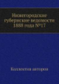Нижегородские губернские ведомости 1888 года №17