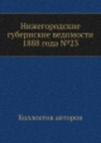 Нижегородские губернские ведомости 1888 года №23