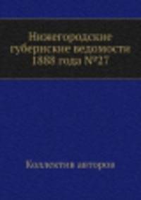 Нижегородские губернские ведомости 1888 года №27