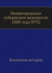 Нижегородские губернские ведомости 1888 года №32