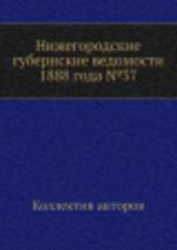 Нижегородские губернские ведомости 1888 года №37