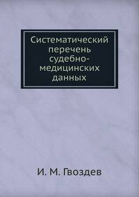 Систематический перечень судебно-медицинских данных