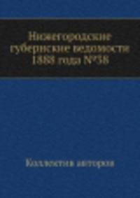 Нижегородские губернские ведомости 1888 года №38
