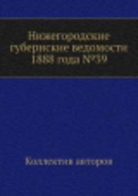Нижегородские губернские ведомости 1888 года №39