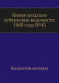 Нижегородские губернские ведомости 1888 года №43