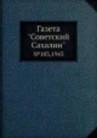 Газета "Советский Сахалин". №103, 1943