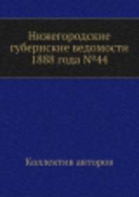 Нижегородские губернские ведомости 1888 года №44