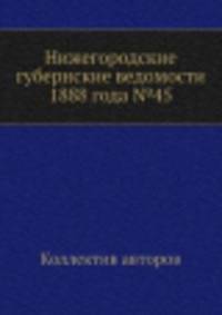 Нижегородские губернские ведомости 1888 года №45