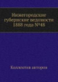 Нижегородские губернские ведомости 1888 года №48
