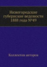 Нижегородские губернские ведомости 1888 года №49