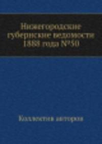 Нижегородские губернские ведомости 1888 года №50
