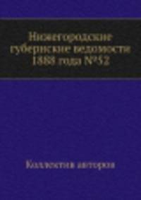Нижегородские губернские ведомости 1888 года №52