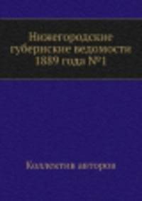 Нижегородские губернские ведомости 1889 года №1