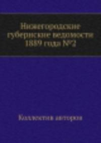 Нижегородские губернские ведомости 1889 года №2