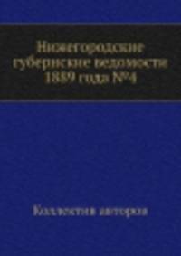 Нижегородские губернские ведомости 1889 года №4