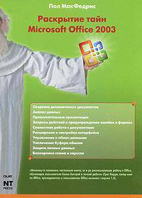 Скрытые и малоизвестные возможности Microsoft Office 2003