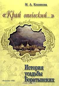 "Край отеческий...". История усадьбы Боратынских