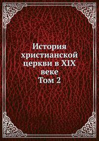 История христианской церкви в XIX веке. Том 2