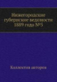 Нижегородские губернские ведомости 1889 года №5