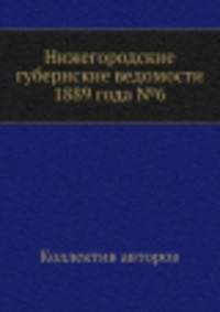 Нижегородские губернские ведомости 1889 года №6