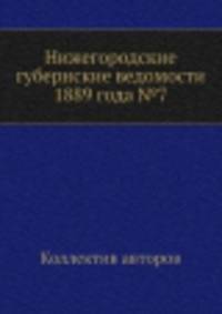 Нижегородские губернские ведомости 1889 года №7