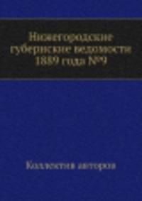 Нижегородские губернские ведомости 1889 года №9