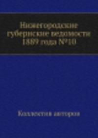 Нижегородские губернские ведомости 1889 года №10