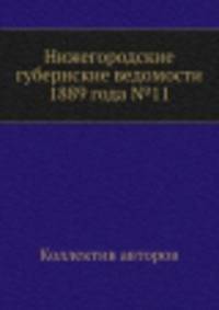 Нижегородские губернские ведомости 1889 года №11