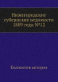 Нижегородские губернские ведомости 1889 года №12