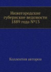Нижегородские губернские ведомости 1889 года №13