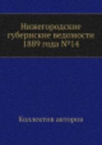 Нижегородские губернские ведомости 1889 года №14