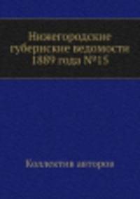 Нижегородские губернские ведомости 1889 года №15