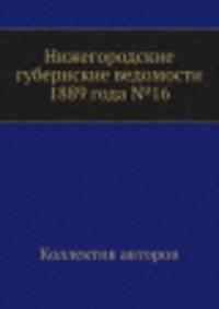 Нижегородские губернские ведомости 1889 года №16
