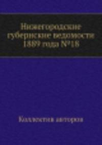 Нижегородские губернские ведомости 1889 года №18