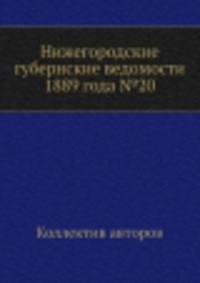 Нижегородские губернские ведомости 1889 года №20