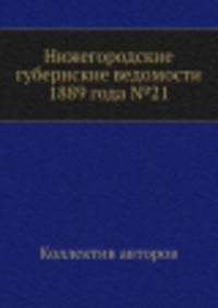 Нижегородские губернские ведомости 1889 года №21