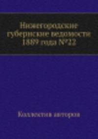 Нижегородские губернские ведомости 1889 года №22